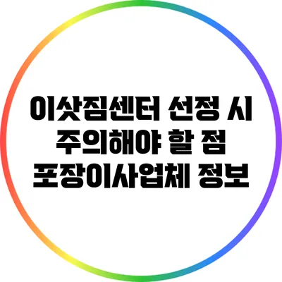 이삿짐센터 선정 시 주의해야 할 점: 포장이사업체 정보