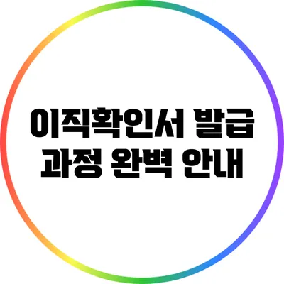 이직확인서 발급 과정 완벽 안내