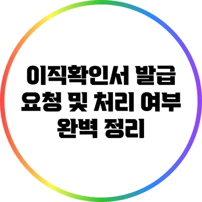 이직확인서 발급 요청 및 처리 여부 완벽 정리