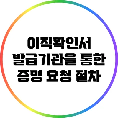 이직확인서 발급기관을 통한 증명 요청 절차