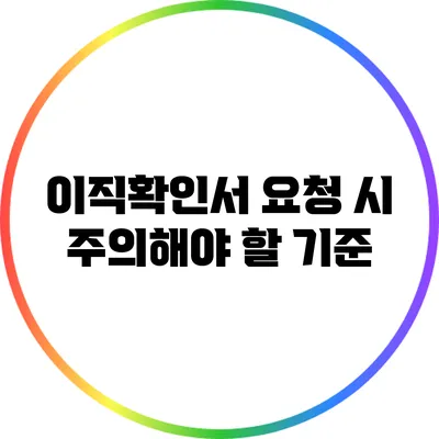 이직확인서 요청 시 주의해야 할 기준