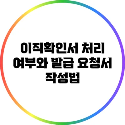 이직확인서 처리 여부와 발급 요청서 작성법