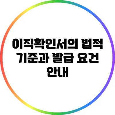 이직확인서의 법적 기준과 발급 요건 안내