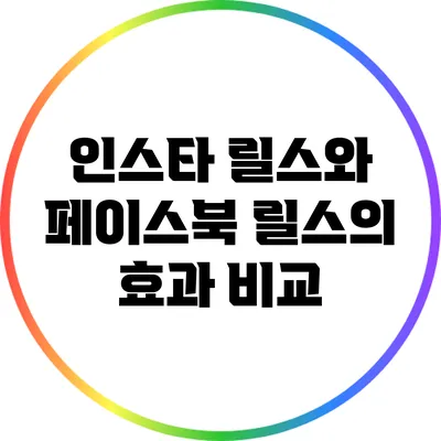 인스타 릴스와 페이스북 릴스의 효과 비교