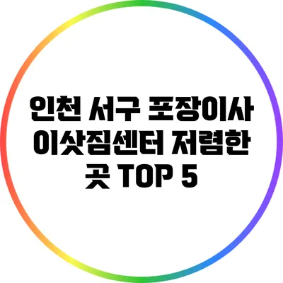 인천 서구 포장이사 이삿짐센터 저렴한 곳 TOP 5