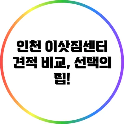 인천 이삿짐센터 견적 비교, 선택의 팁!