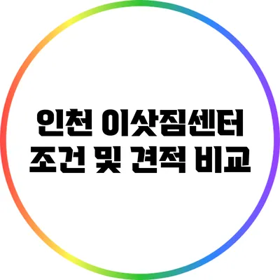 인천 이삿짐센터 조건 및 견적 비교