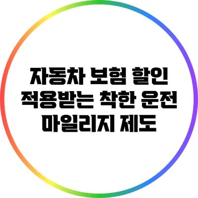 자동차 보험 할인 적용받는 착한 운전 마일리지 제도