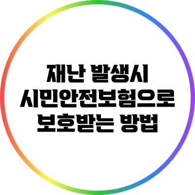 재난 발생시 시민안전보험으로 보호받는 방법