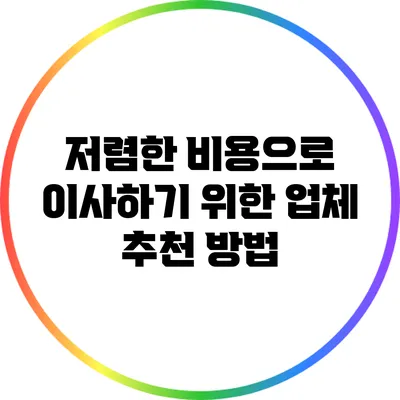 저렴한 비용으로 이사하기 위한 업체 추천 방법