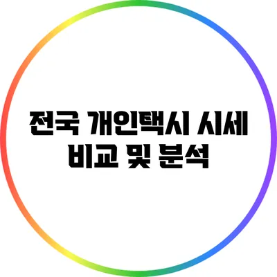 전국 개인택시 시세 비교 및 분석