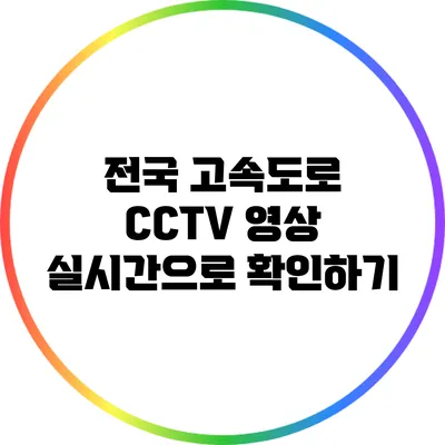 전국 고속도로 CCTV 영상 실시간으로 확인하기