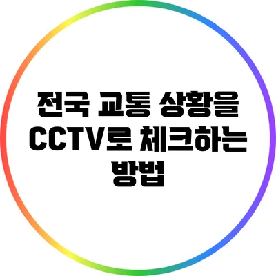 전국 교통 상황을 CCTV로 체크하는 방법