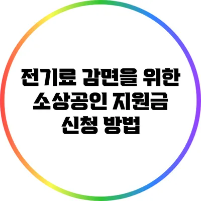 전기료 감면을 위한 소상공인 지원금 신청 방법