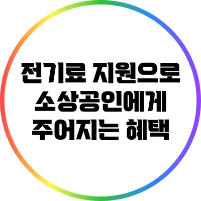 전기료 지원으로 소상공인에게 주어지는 혜택