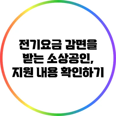 전기요금 감면을 받는 소상공인, 지원 내용 확인하기