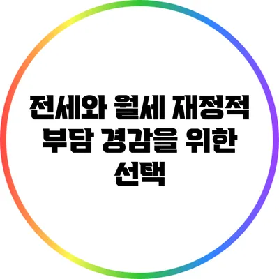 전세와 월세: 재정적 부담 경감을 위한 선택