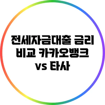 전세자금대출 금리 비교: 카카오뱅크 vs 타사