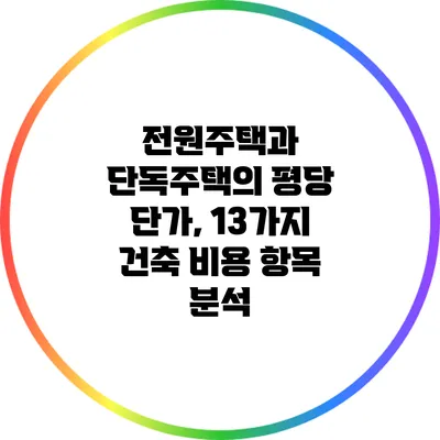 전원주택과 단독주택의 평당 단가, 13가지 건축 비용 항목 분석