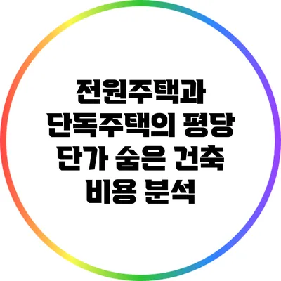 전원주택과 단독주택의 평당 단가 숨은 건축 비용 분석