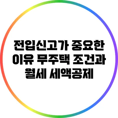 전입신고가 중요한 이유: 무주택 조건과 월세 세액공제
