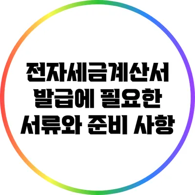 전자세금계산서 발급에 필요한 서류와 준비 사항