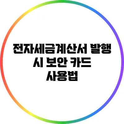 전자세금계산서 발행 시 보안 카드 사용법