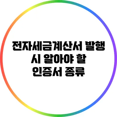 전자세금계산서 발행 시 알아야 할 인증서 종류