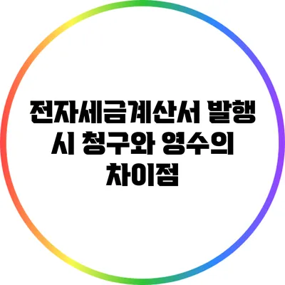 전자세금계산서 발행 시 청구와 영수의 차이점