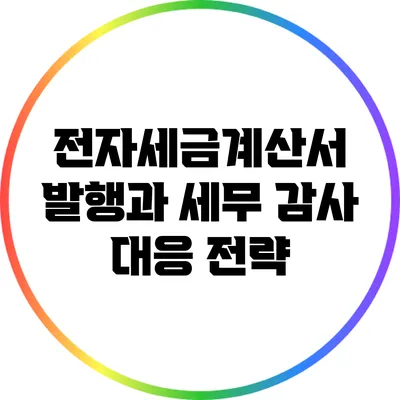 전자세금계산서 발행과 세무 감사 대응 전략