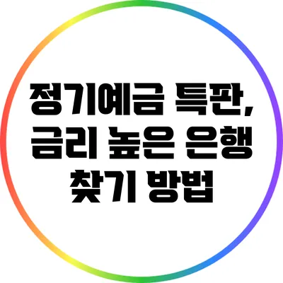 정기예금 특판, 금리 높은 은행 찾기 방법