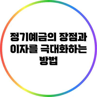 정기예금의 장점과 이자를 극대화하는 방법