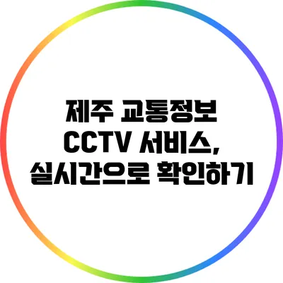 제주 교통정보 CCTV 서비스, 실시간으로 확인하기