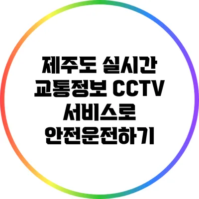 제주도 실시간 교통정보 CCTV 서비스로 안전운전하기