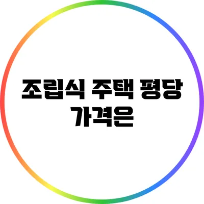 조립식 주택 평당 가격은?
