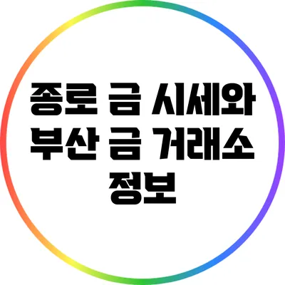 종로 금 시세와 부산 금 거래소 정보