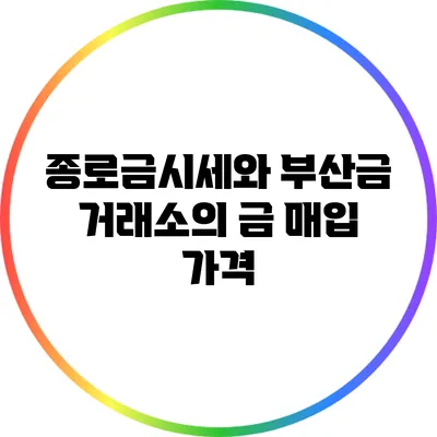 종로금시세와 부산금 거래소의 금 매입 가격