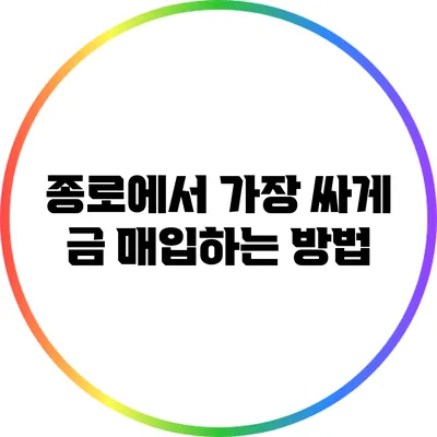 종로에서 가장 싸게 금 매입하는 방법