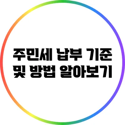 주민세 납부 기준 및 방법 알아보기