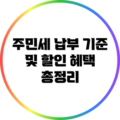주민세 납부 기준 및 할인 혜택 총정리