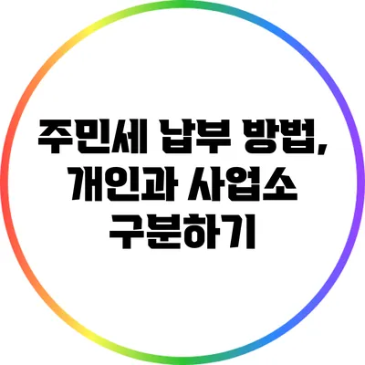 주민세 납부 방법, 개인과 사업소 구분하기