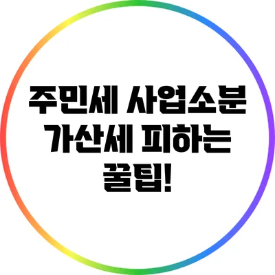 주민세 사업소분 가산세 피하는 꿀팁!