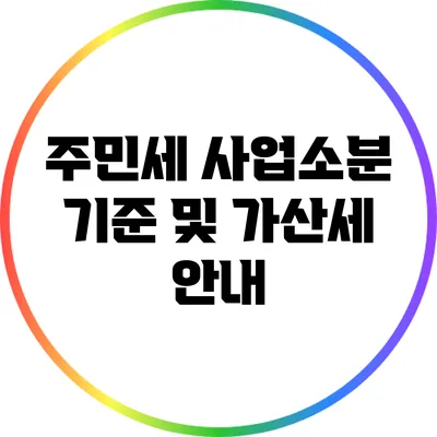 주민세 사업소분 기준 및 가산세 안내