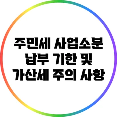 주민세 사업소분 납부 기한 및 가산세 주의 사항