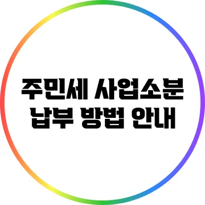 주민세 사업소분 납부 방법 안내