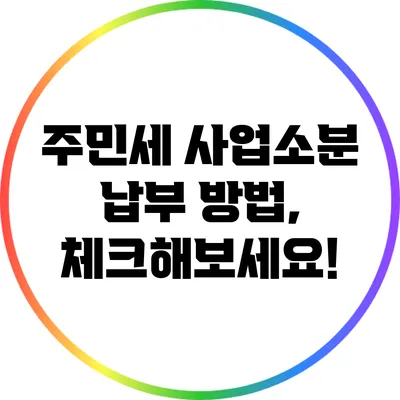 주민세 사업소분 납부 방법, 체크해보세요!