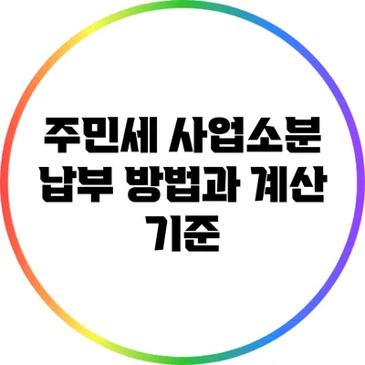 주민세 사업소분 납부 방법과 계산 기준