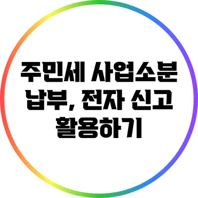 주민세 사업소분 납부, 전자 신고 활용하기
