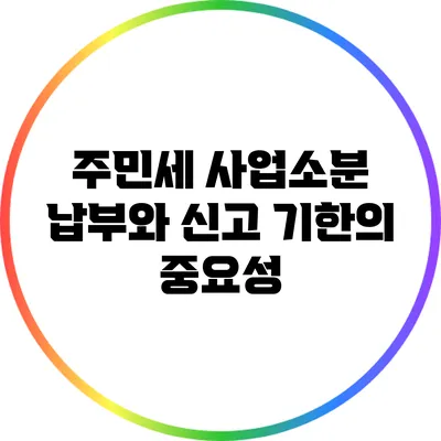 주민세 사업소분 납부와 신고 기한의 중요성