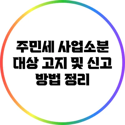주민세 사업소분 대상 고지 및 신고 방법 정리